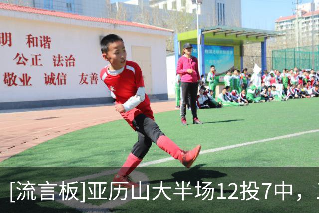 [流言板]亚历山大半场12投7中，三分3中2得到16分4助攻1抢断2盖帽